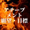 ひまわりさんのアファメーション　アチーブメント・願望実現・目標達成