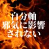 ひまわりさんのアファメーション　自分軸　他人の言動、邪気に影響されない力