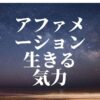 ひまわりさんのアファメーション　やる気、モチベーション、生きる気力